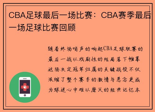 CBA足球最后一场比赛：CBA赛季最后一场足球比赛回顾