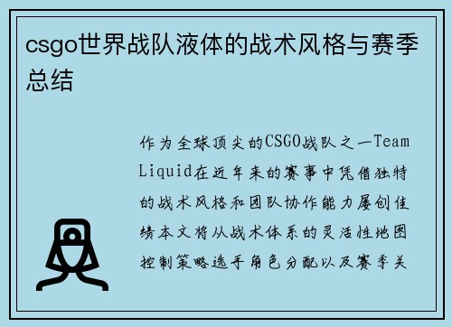 csgo世界战队液体的战术风格与赛季总结