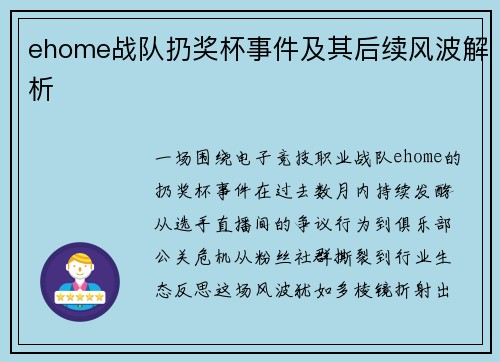 ehome战队扔奖杯事件及其后续风波解析