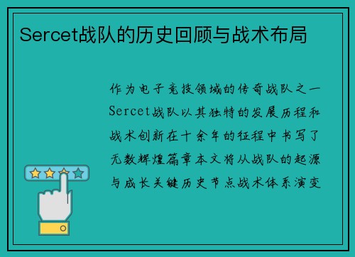Sercet战队的历史回顾与战术布局
