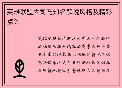 英雄联盟大司马知名解说风格及精彩点评