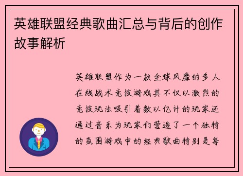 英雄联盟经典歌曲汇总与背后的创作故事解析