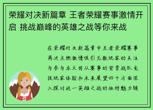 荣耀对决新篇章 王者荣耀赛事激情开启 挑战巅峰的英雄之战等你来战