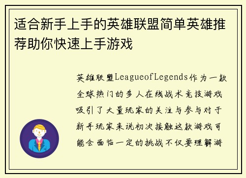 适合新手上手的英雄联盟简单英雄推荐助你快速上手游戏