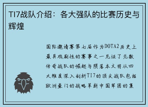 TI7战队介绍：各大强队的比赛历史与辉煌