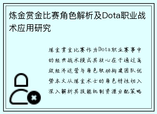 炼金赏金比赛角色解析及Dota职业战术应用研究