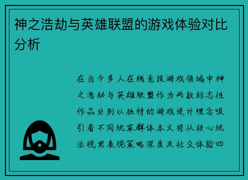 神之浩劫与英雄联盟的游戏体验对比分析