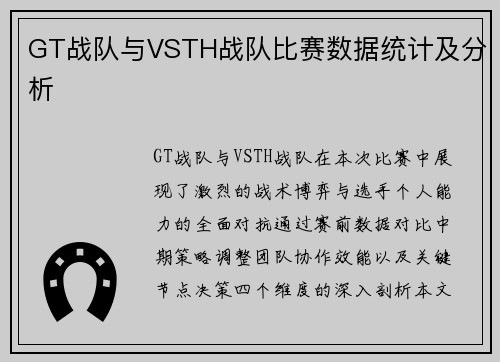 GT战队与VSTH战队比赛数据统计及分析