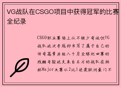 VG战队在CSGO项目中获得冠军的比赛全纪录