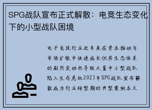 SPG战队宣布正式解散：电竞生态变化下的小型战队困境