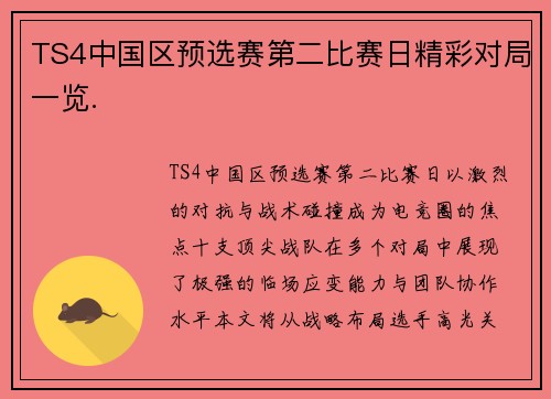 TS4中国区预选赛第二比赛日精彩对局一览.