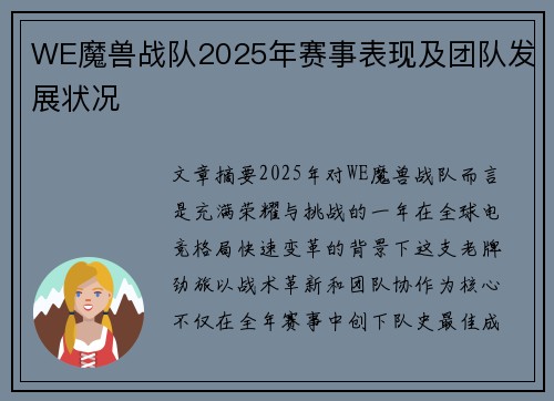 WE魔兽战队2025年赛事表现及团队发展状况