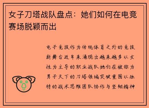 女子刀塔战队盘点：她们如何在电竞赛场脱颖而出