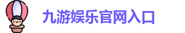 九游娱乐(中国)官方网站 | JiuYou Gname